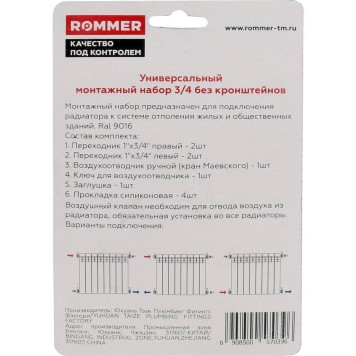 Монтажный комплект ROMMER 3/4 7 в 1 (RAL9016) F011-3/4 (F011-3/4)-2