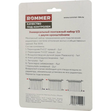 Монтажный комплект c двумя кронштейнами ROMMER 1/2 11 в 1 (RAL9016) 89575 (89575)-2