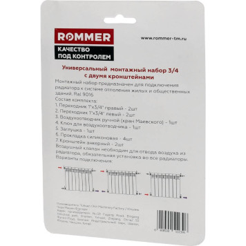 Монтажный комплект c двумя кронштейнами ROMMER 3/4 11 в 1 (RAL9016) 89576 (89576)-1