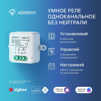 Модуль реле HOMMYN zigbee 1 канал (без нейтрали) RLZBNN01-1