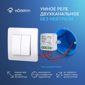 Комплект три умных реле (2 канала без нейтрали) и хаб HOMMYN RNN02HOMKIT09-2