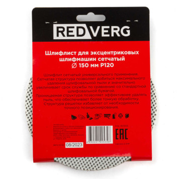 Шлифлист REDVERG для эксцентриковых шлифмашин сетчатый 150мм Р120 (5шт)(921305)-1