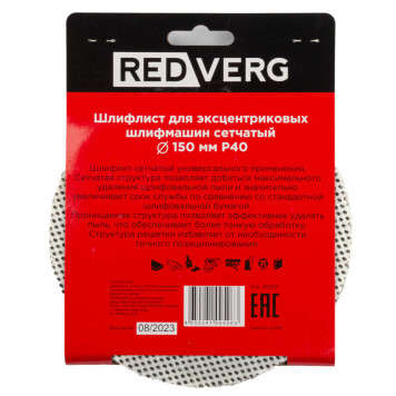 Шлифлист REDVERG для эксцентриковых шлифмашин сетчатый 150мм Р40 (5шт)(921301)-1