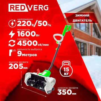 Снегоуборщик электрический REDVERG RD-ESB35/1600-7