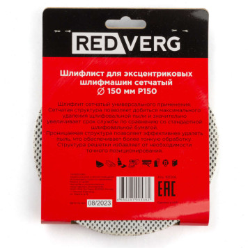 Шлифлист REDVERG для эксцентриковых шлифмашин сетчатый 150мм Р150 (5шт)(921306)-1
