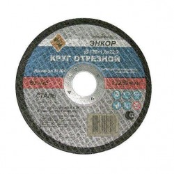 Отрезной круг Энкор 125х2х22,2 мм (57105)