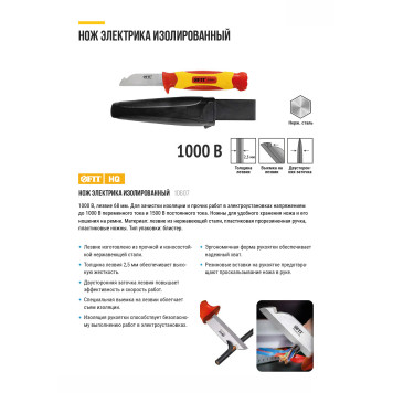 Нож изолированный 1000 В, нерж.сталь, 190 мм, лезвие 68 мм, прорезин.ручка-8
