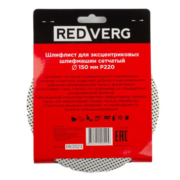 Шлифлист REDVERG для эксцентриковых шлифмашин сетчатый 150мм Р220 (5шт)(921308)-1
