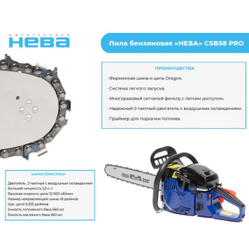 Пила бензиновая Нева CSB58 PRO (Oregon 18)-15