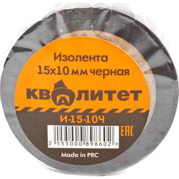 Изолента Квалитет 15мм х 10м черная И-15-10Ч