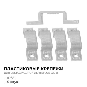 Крепление для ленты Apeyron Electrics 09-144-1