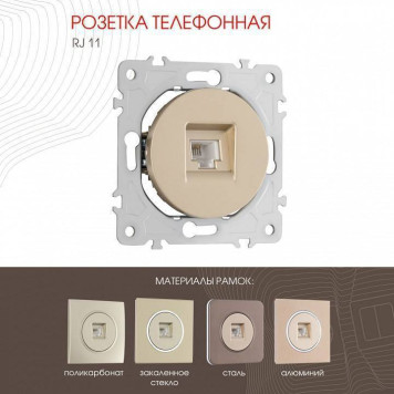 Розетка телефонная RJ-11 без рамки Arte Milano am-202 202.51-1.shampan-1