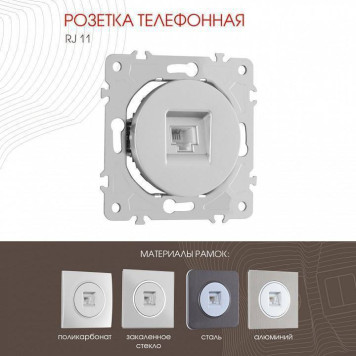 Розетка телефонная RJ-11 без рамки Arte Milano am-202 202.51-1.silver-1