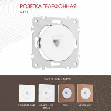 Розетка телефонная RJ-11 без рамки Arte Milano am-202 202.51-1.white-1