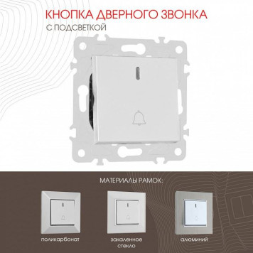 Кнопка звонка для жалюзи с подсветкой без рамки Arte Milano 203 203.37-1.silver-1