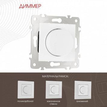 Диммер без рамки Arte Milano 203 203.48-1.white-1