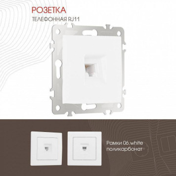 Розетка телефонная RJ-11 без рамки Arte Milano am-206 206.51-1.white-1
