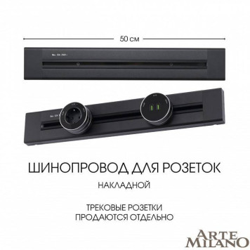 Трек накладной Arte Milano Am-track-sockets 382305TO/50 Black-3