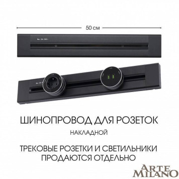 Трек накладной Arte Milano Am-track-sockets 382305TO/50 Black-4