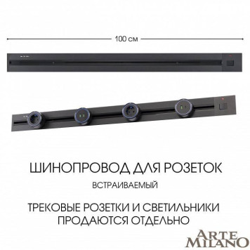 Трек встраиваемый Arte Milano Am-track-sockets 385201TBB/100 Black-4