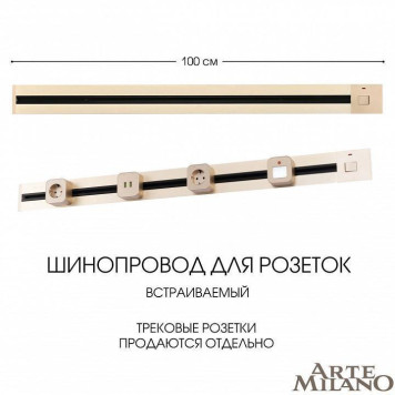 Трек встраиваемый Arte Milano Am-track-sockets 385201TBB/100 Gold-3