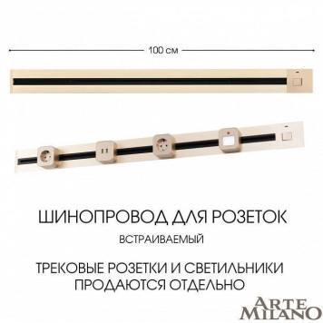 Трек встраиваемый Arte Milano Am-track-sockets 385201TBB/100 Gold-4