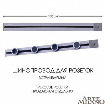 Трек встраиваемый Arte Milano Am-track-sockets 385201TBB/100 Grey-3