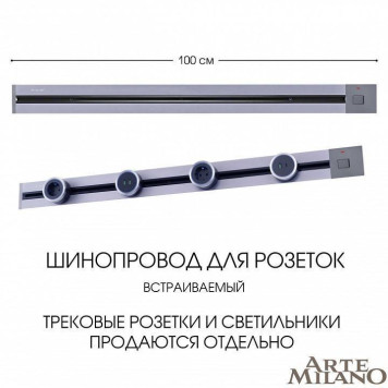Трек встраиваемый Arte Milano Am-track-sockets 385201TBB/100 Grey-4