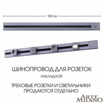 Трек накладной Arte Milano Am-track-sockets 385201TOB/100 Grey-4
