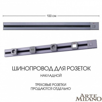 Трек накладной Arte Milano Am-track-sockets 385201TOB/100 Grey-9