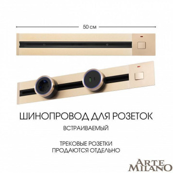 Трек встраиваемый Arte Milano Am-track-sockets 385205TBB/50 Gold-3