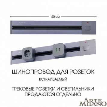 Трек встраиваемый Arte Milano Am-track-sockets 385205TBB/50 Grey-4