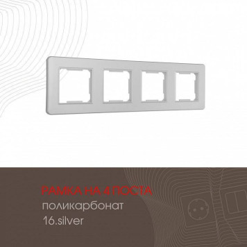Рамка на 4 поста Arte Milano am-502.16 502.16-4.silver-1