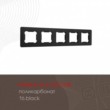Рамка на 5 постов Arte Milano am-502.16 502.16-5.black-1