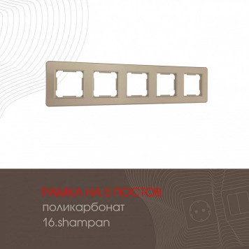 Рамка на 5 постов Arte Milano am-502.16 502.16-5.shampan-1