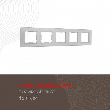 Рамка на 5 постов Arte Milano am-502.16 502.16-5.silver-1