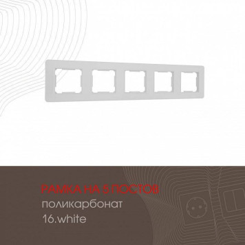 Рамка на 5 постов Arte Milano am-502.16 502.16-5.white-1