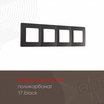 Рамка на 4 поста Arte Milano am-517.17 517.17-4.black-1