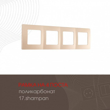 Рамка на 4 поста Arte Milano am-517.17 517.17-4.shampan-1