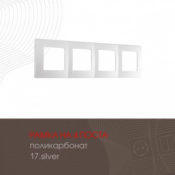 Рамка на 4 поста Arte Milano am-517.17 517.17-4.silver-1