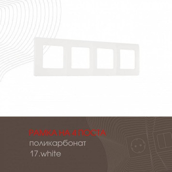 Рамка на 4 поста Arte Milano am-517.17 517.17-4.white-1