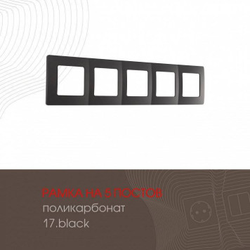 Рамка на 5 постов Arte Milano am-517.17 517.17-5.black-1