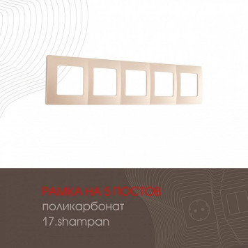 Рамка на 5 постов Arte Milano am-517.17 517.17-5.shampan-1