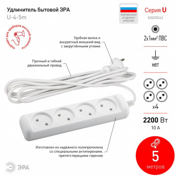 Удлинитель Эра U-4-5m-2x1-1