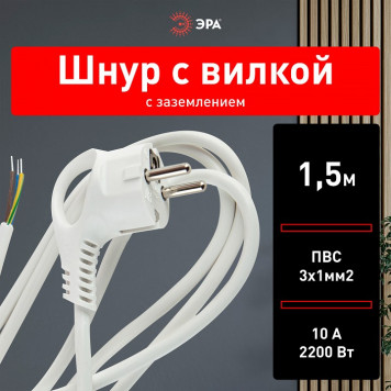 Сетевой провод Эра U-3x1-1,5m-W-1