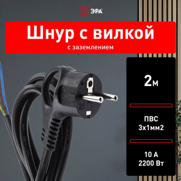 Сетевой провод Эра U-3x1-2m-B-1