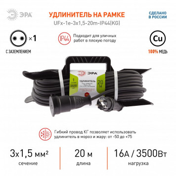 Удлинитель Эра UFx-1e-3x1,5-20m-IP44(KG)-4