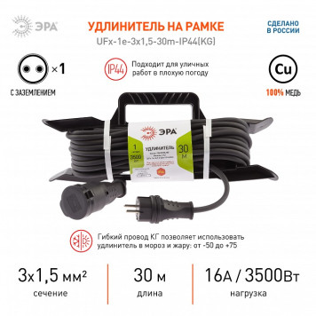Удлинитель Эра UFx-1e-3x1,5-30m-IP44(KG)-4
