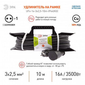 Удлинитель Эра UFx-1e-3x2,5-10m-IP44(KG)-4