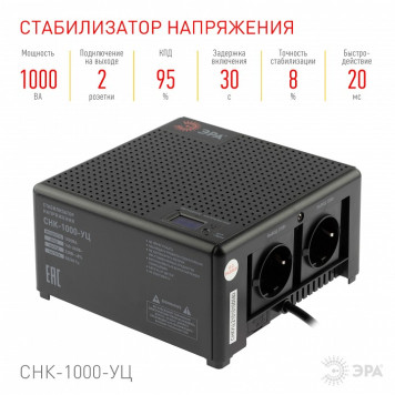 Стабилизатор напряжения Эра CНК-1000-УЦ-5